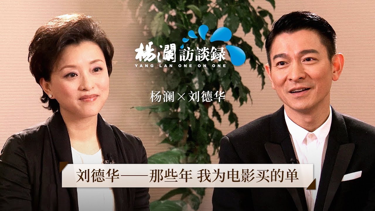 《杨澜访谈录》 投资失败还屡败屡战，天王也得拍戏还债，刘德华：我怀疑我当老板的能力 _#杨澜 #刘德华#杨澜访谈录 _杨澜工作室Yang Lan Studio