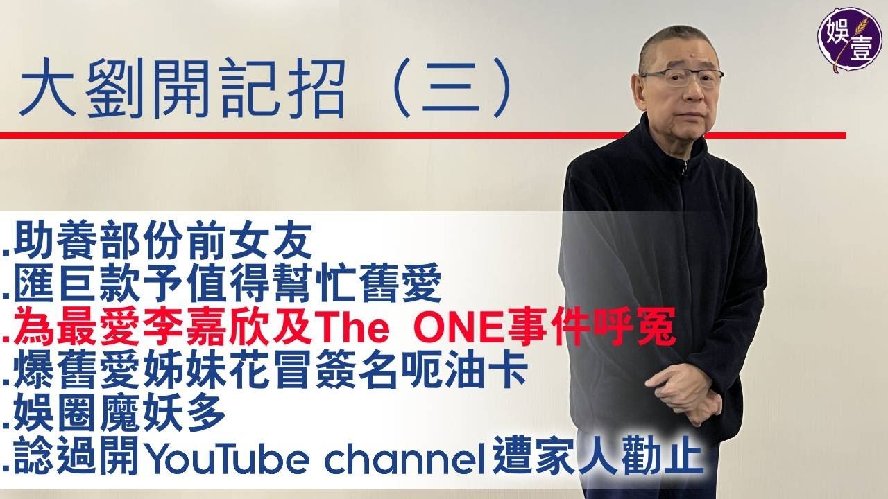 劉鑾雄開記招（三）丨為最愛李嘉欣及The ONE事件呼冤丨爆舊愛姊妹花冒簽名呃油卡丨助養部份前女友丨匯巨款予值得幫忙舊愛丨娛圈魔妖多丨諗過開YouTube台遭家人勸止（#劉鑾雄 #大劉 #娛壹 ）