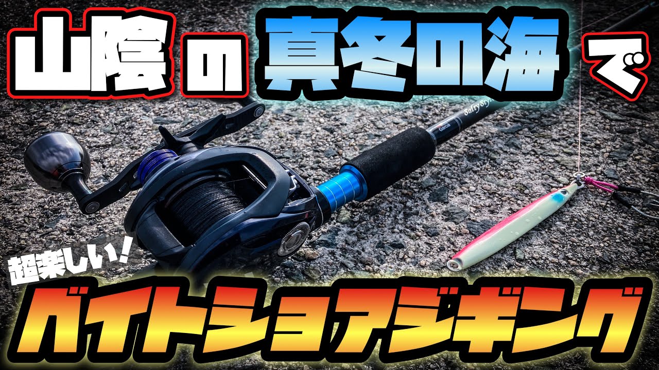【青物】ベイトタックルで挑む！真冬のショアジギング！【山陰】