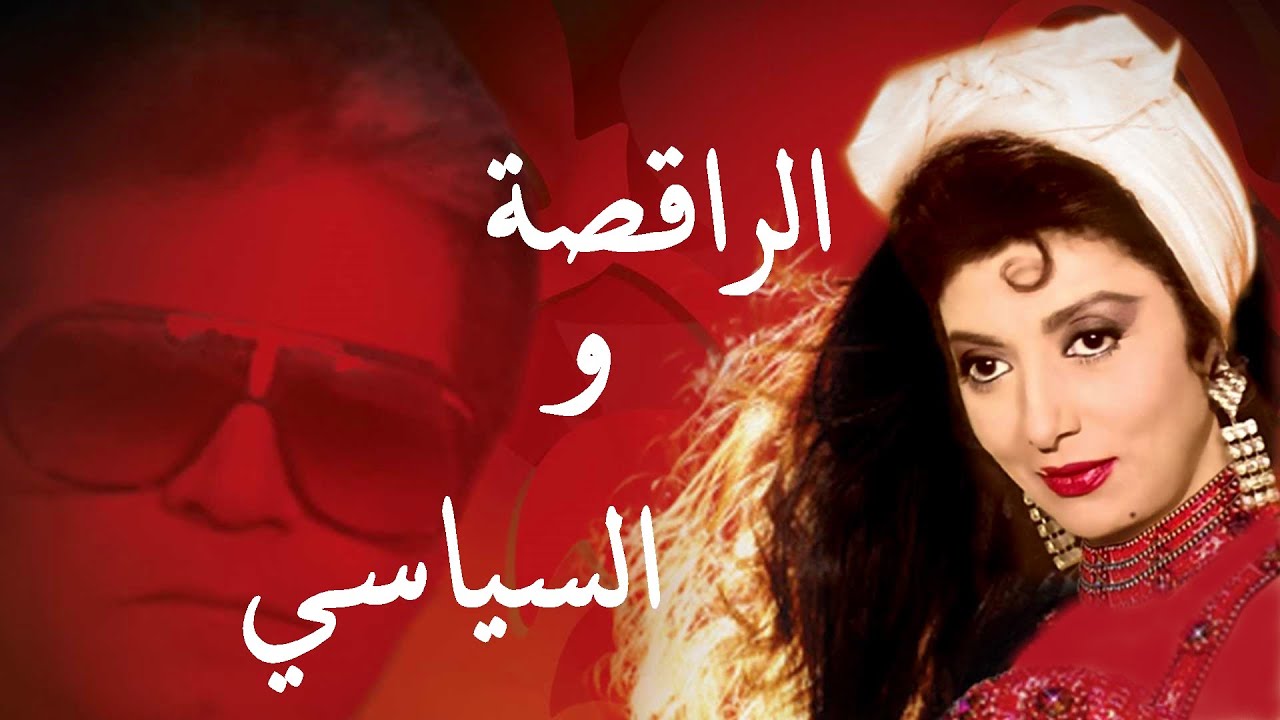 عزف موسيقى - الراقصة و السياسي