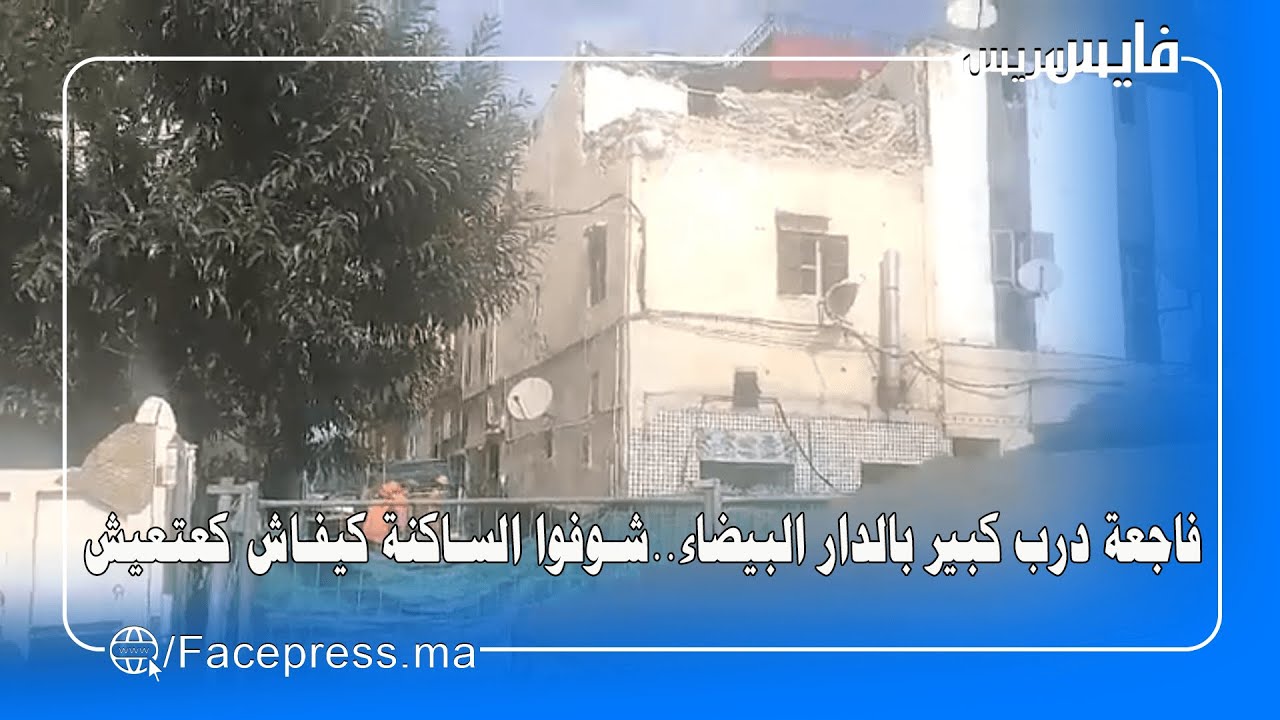 فاجعة درب كبير بالدار البيضاء..شوفوا الساكنة كيفاش كعتعيش