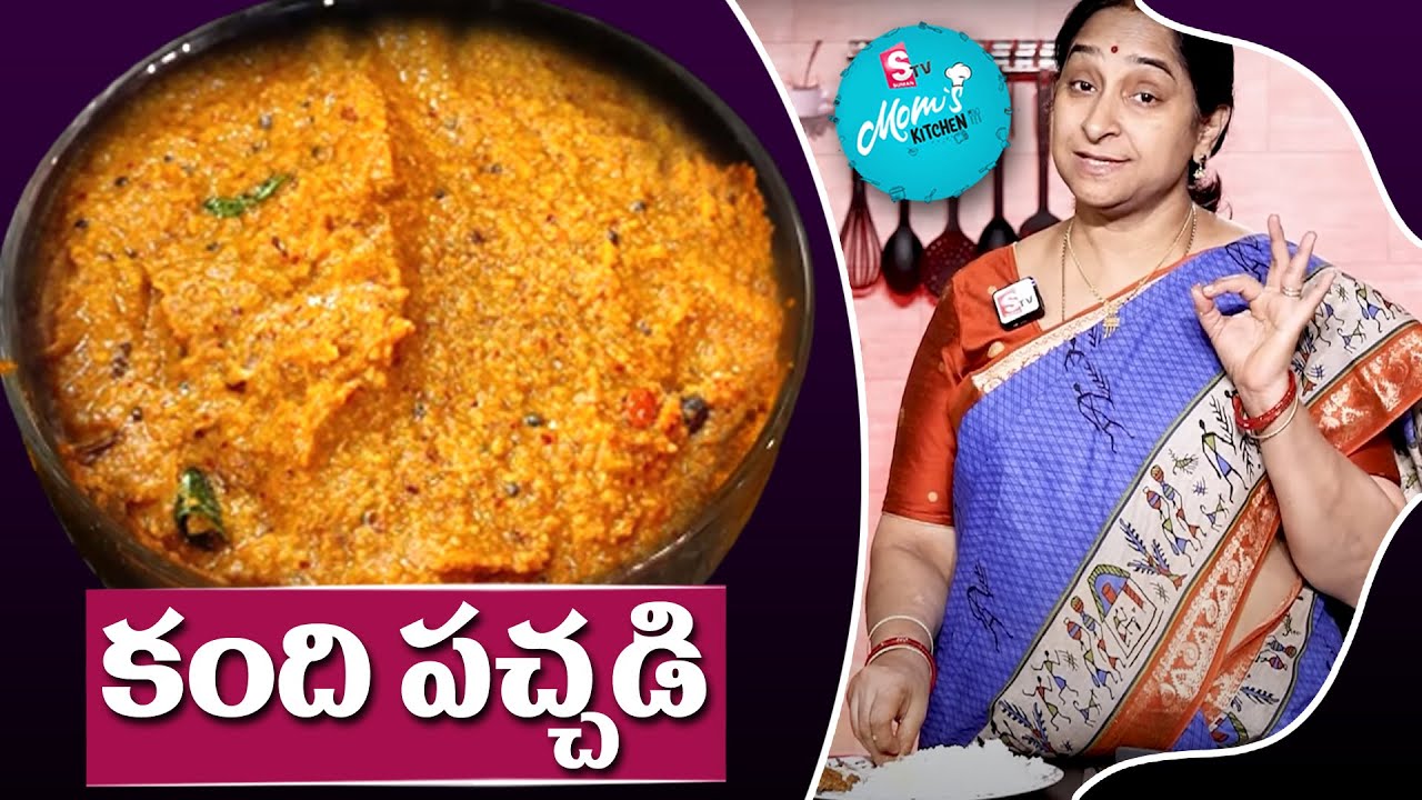 Ramaa Raavi - అమ్మ చేసే కందిపచ్చడి || వేడివేడి అన్నంలో నెయ్యితో తింటే భలే ఉంటుంది || Kandi Pachadi