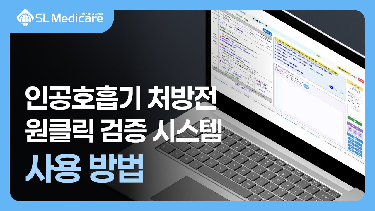인공호흡기 처방전 검증 사용 방법 l 처방전 원클릭 검증 시스템