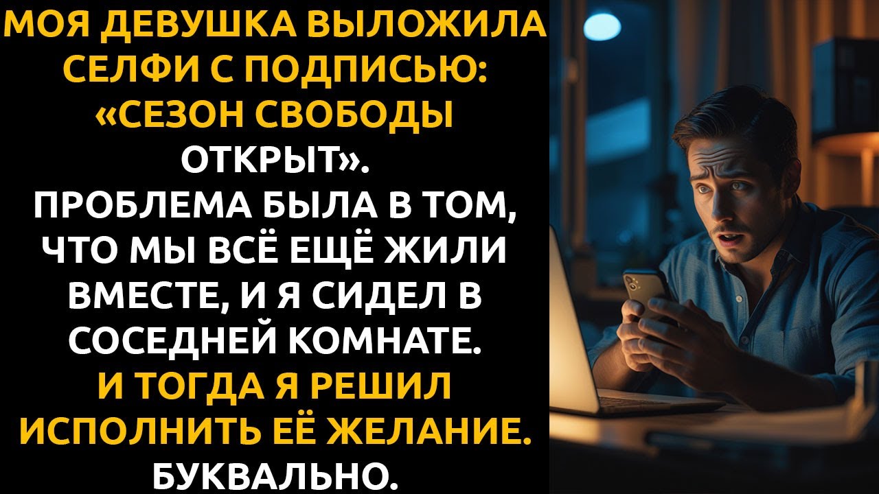 Моя девушка объявила ВСЕМ, что снова одна... а через 2 недели вскрылась настоящая ПРИЧИНА.