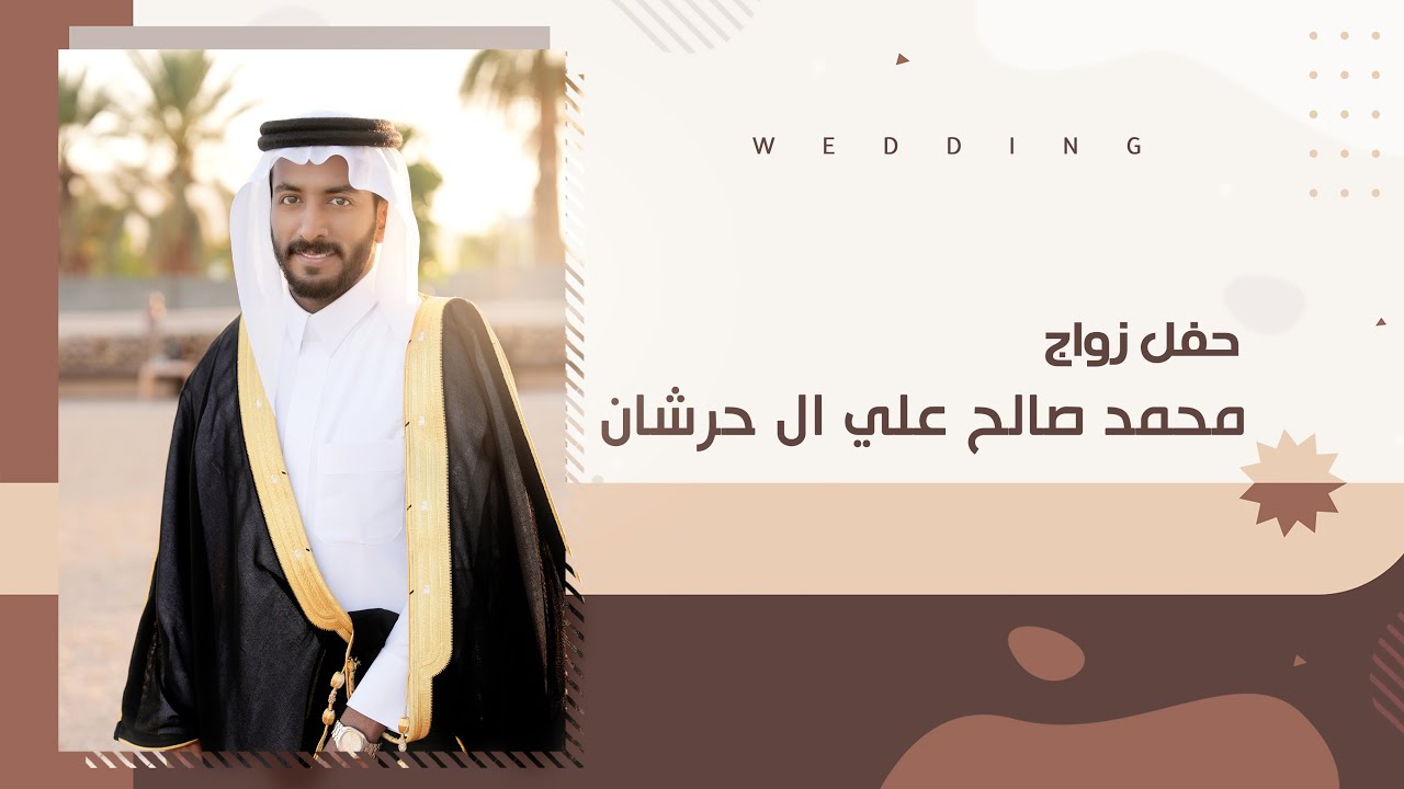 حفل زو اج الشاب / محمد صالح علي ال حرشان