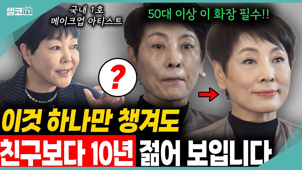 인경이가 이뻐졌어요~ 10살 어려지는 마법의 화장법은? (대한민국 대표 메이크업 아티스트 이경민 원장)