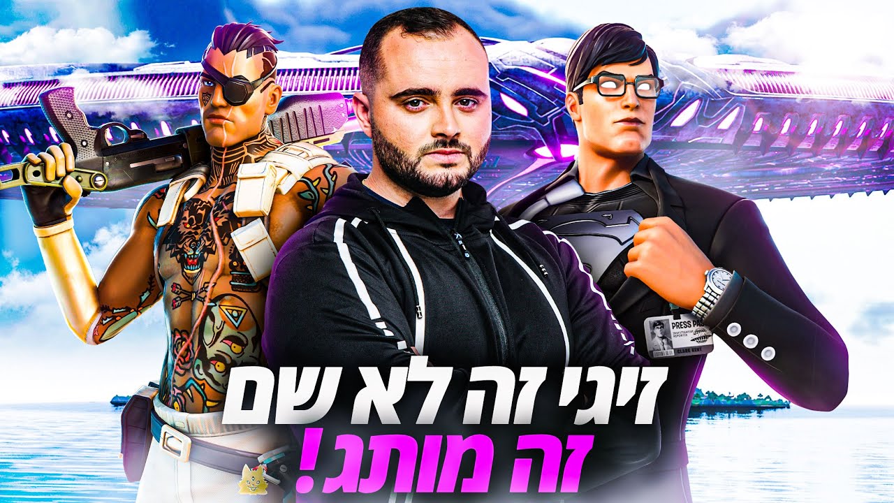 לייב פורטנייט - טורניר טריוס ! | אינסטגרם - Baroblas | קוד - Zigi | !אוזניות | !מוצרים