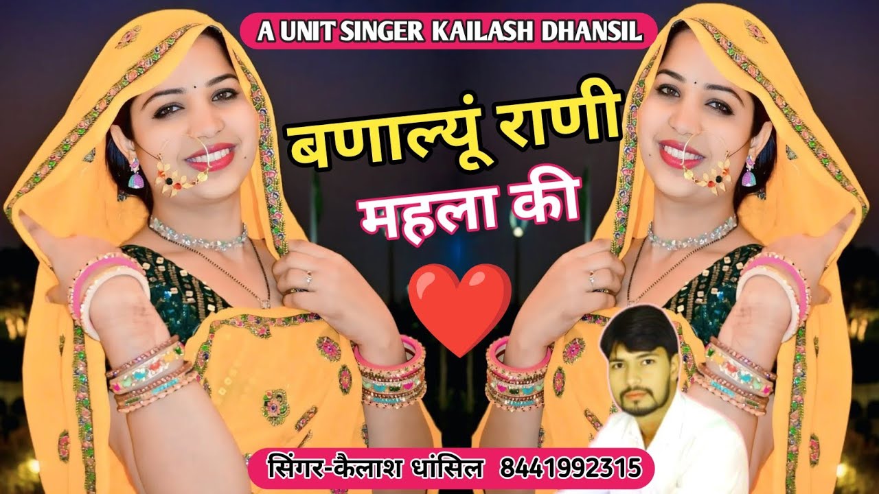 जानू म्हारी दिलड़ा में भसाल्यूं तूंनै आज बणाल्यूं राणी महला की सिंगर - कैलाश धांसिल kailash Dhansil