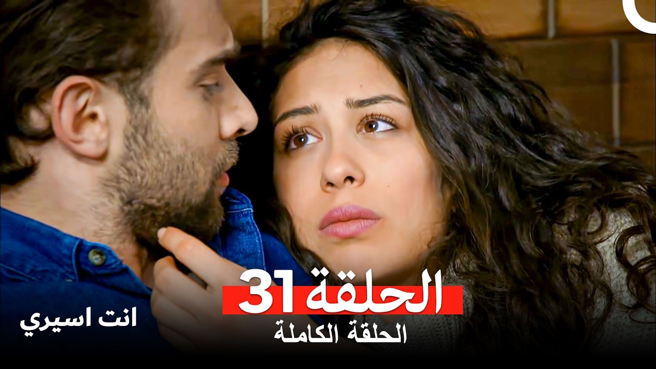 انت اسيري الحلقة  31 (Arabic Dubbed)