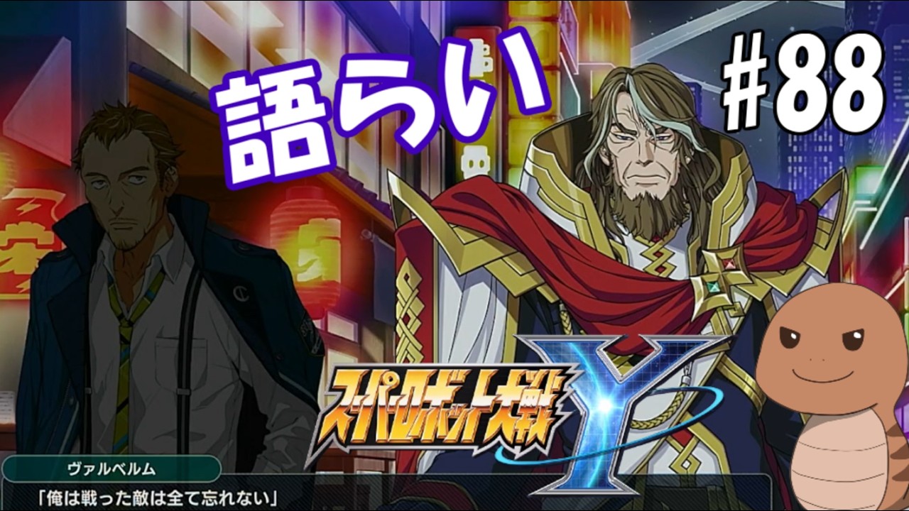 【スーパーロボット大戦Y】＃88　天帝の心【ネタバレ注意】