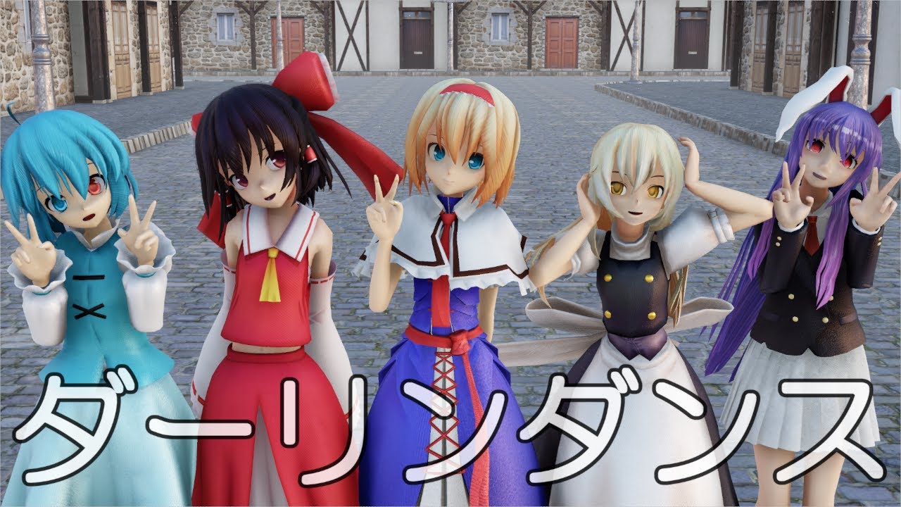 【東方MMD】東方少女５人で、ダーリンダンス