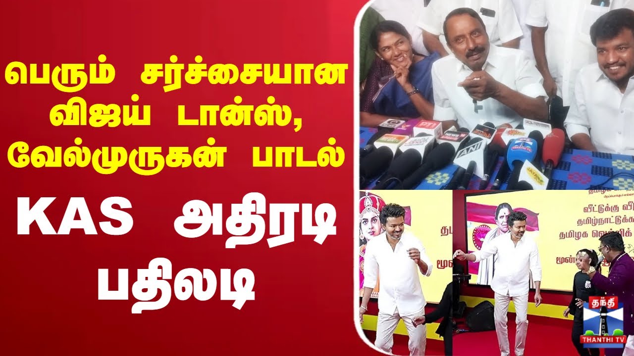 🔴LIVE :TVK | KAS | Vijay | பெரும் சர்ச்சையான விஜய் டான்ஸ், வேல்முருகன் பாடல்