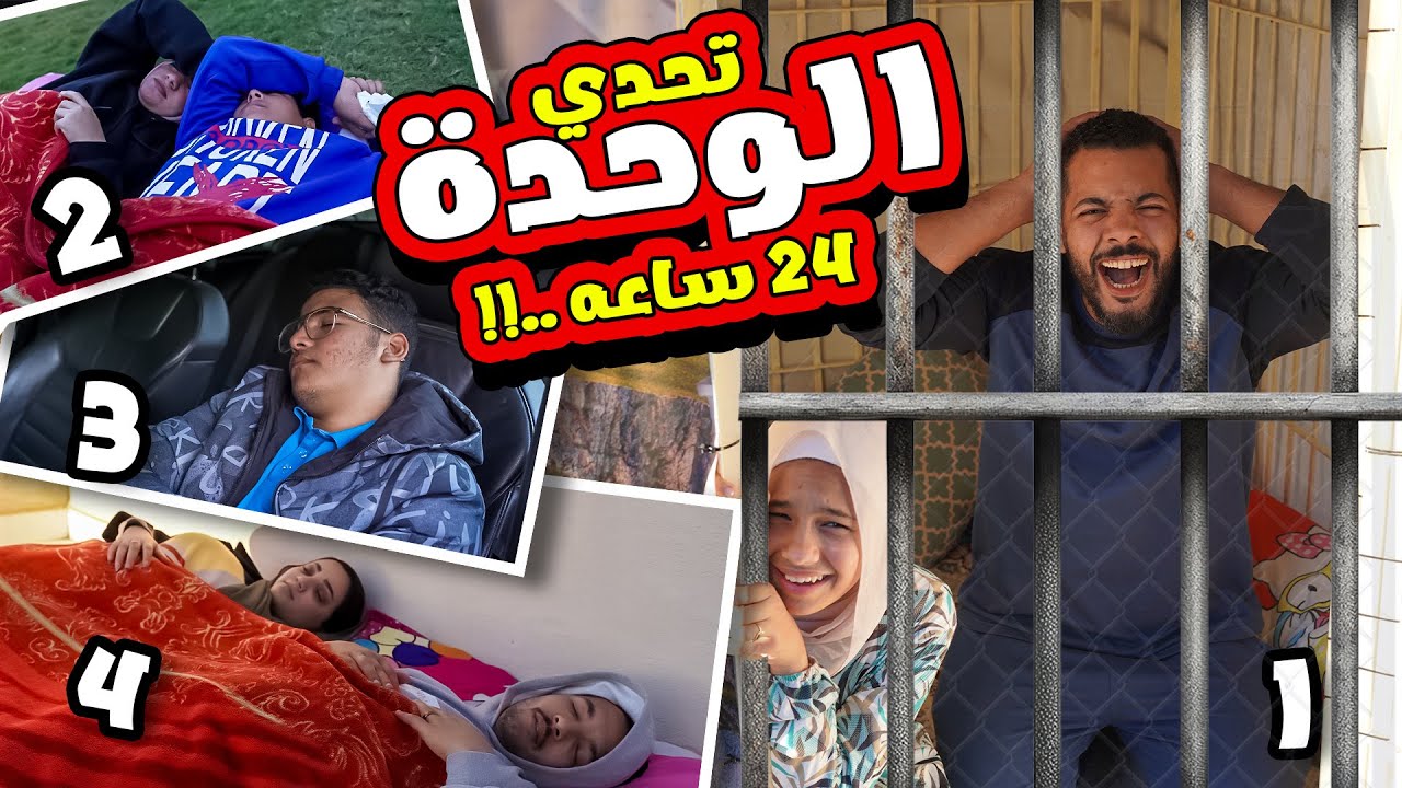 تحدي ٢٤ ساعه حبس انفرادي 🗝️😝فريق داخل القفص وفريق اتشلوح في السقعة 🥶(عملنا اكبر جايزه تتخيلوها🎁)