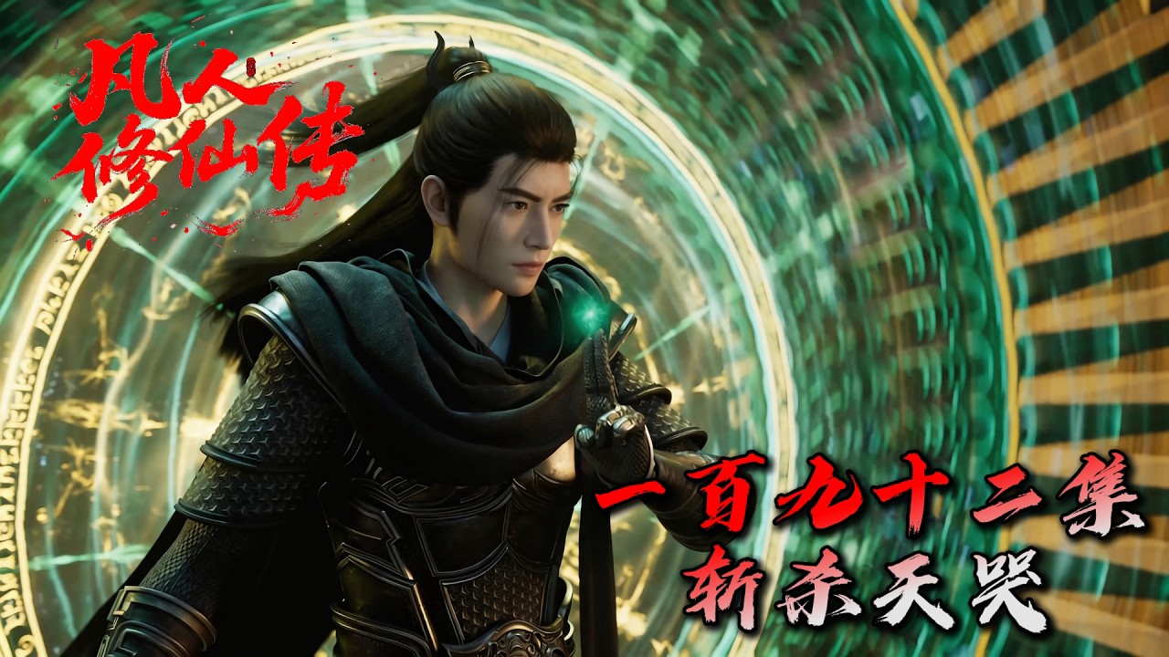 Mortal Cultivating Immortality 《凡人修仙传》AI自制第193集：斩杀天哭先生（温馨提示：含剧透）seedance2.0制作！#搞笑动画 #凡人修仙传 #韩老魔  #国漫