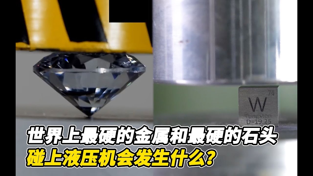 如果世界上最硬的金属和最硬的石头，碰上液压机会发生什么？