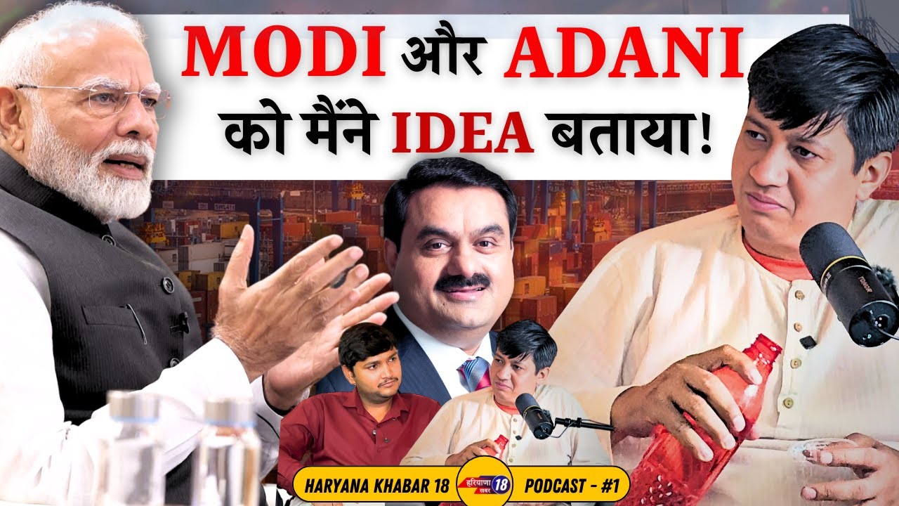 MODI और Adani को मैंने IDEA बताया !  HK18 Podcast ft. Devender Balhara #7