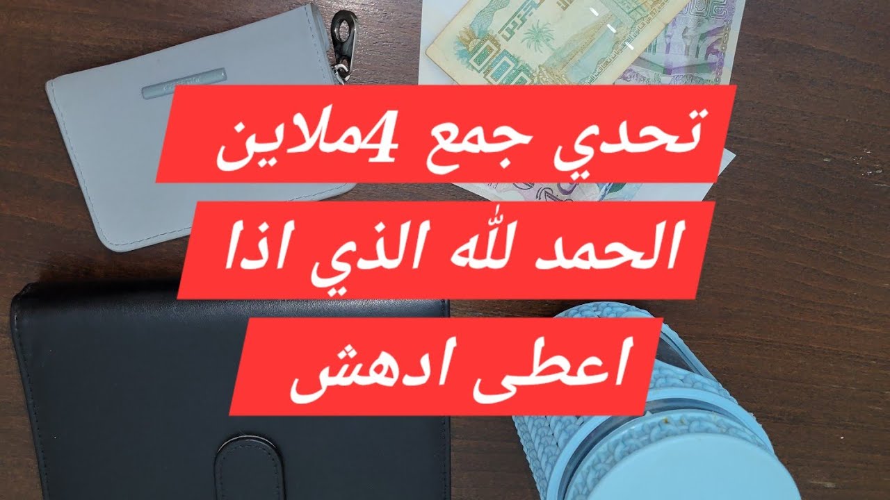 #شراء_الذهب شحال قدرت نوفر من ميزانية شهر أكتوبر. تحدي جمع 4 ملاين  الحمد لله الذي إذا أعطى ادهش