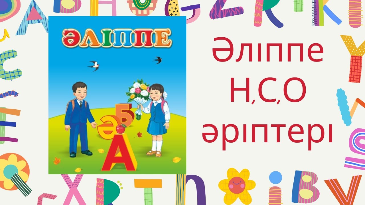 ӘЛІППЕ. 1 КЛАСС. Н,С,О  ӘРІПТЕРІ.