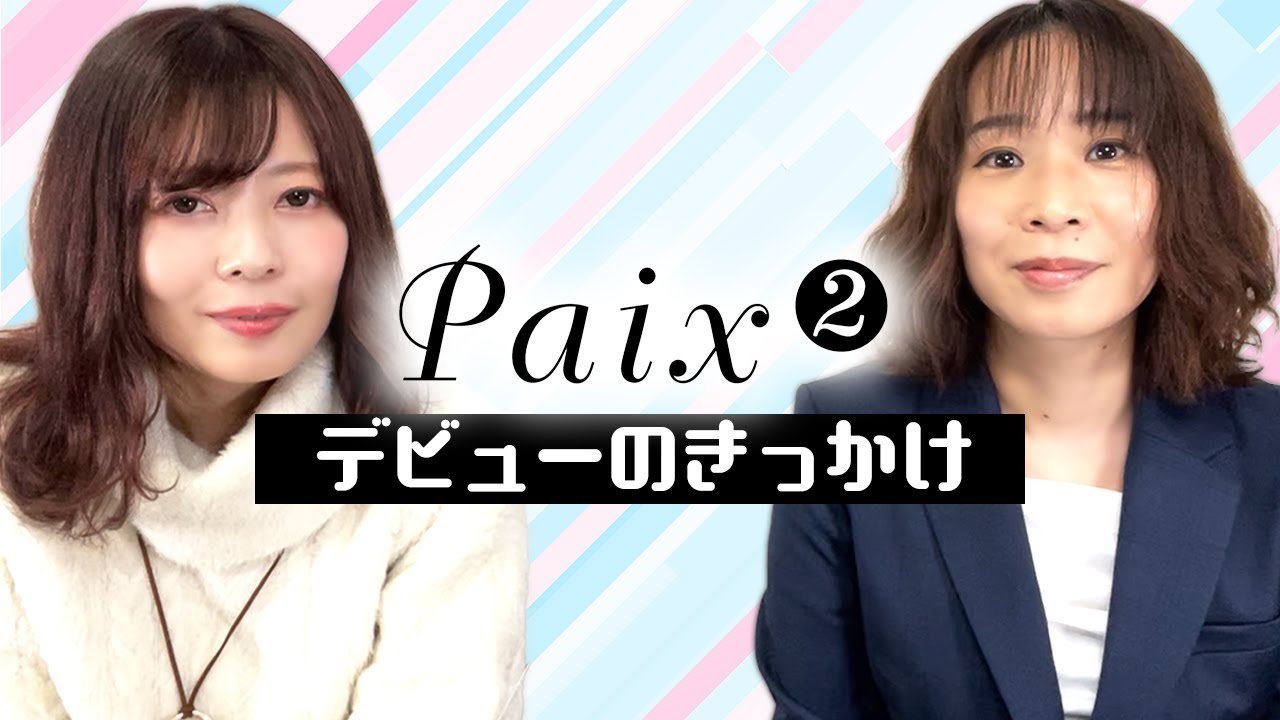 デビューのきっかけは【Paix2】