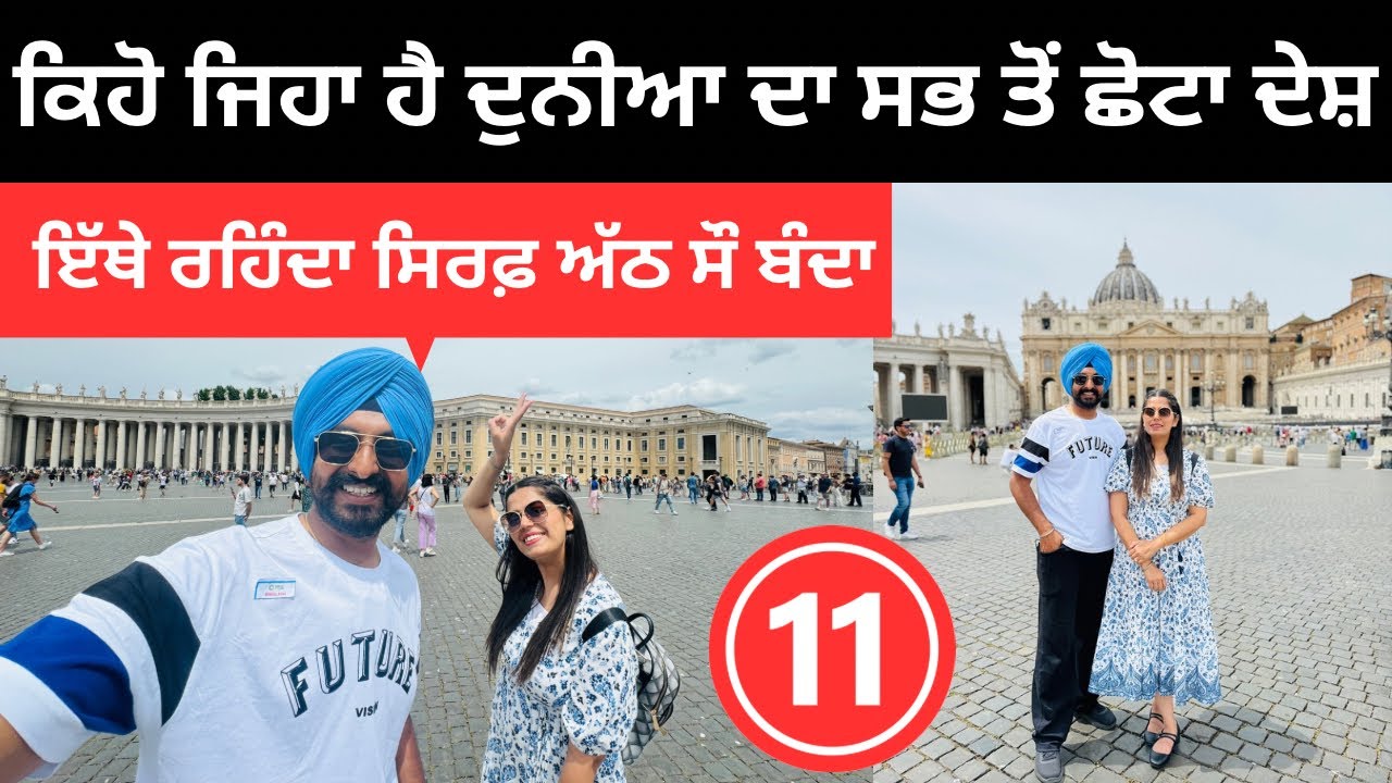 ਕਿਹੋ ਜਿਹਾ ਹੈ ਦੁਨੀਆ ਦਾ ਸਭ ਤੋਂ ਛੋਟਾ ਦੇਸ਼  🇻🇦 Vatican City Rome | Punjabi Travel Couple | Ripan Khushi