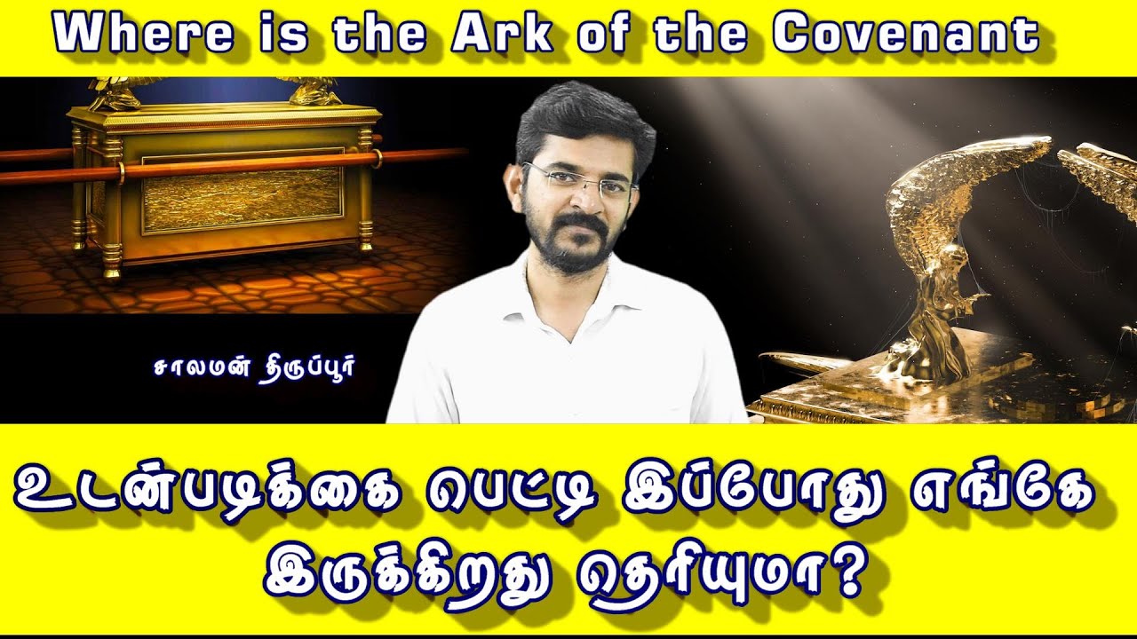 3 தவறான நம்பிக்கைகள் | 3 Wrong Believes | Where is the Ark of the Covenant ?