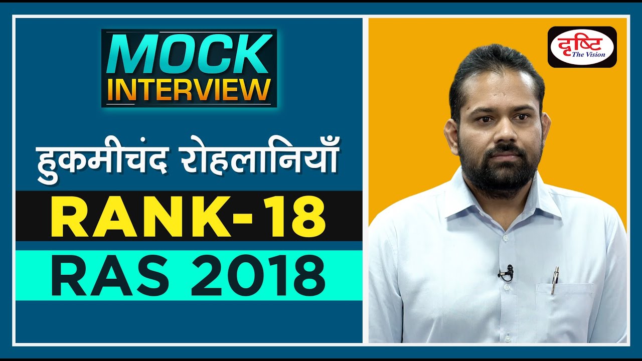Rank 18, RAS 2018  Topper, Hukmichand Rohlaniya l Mock Interview | Drishti IAS