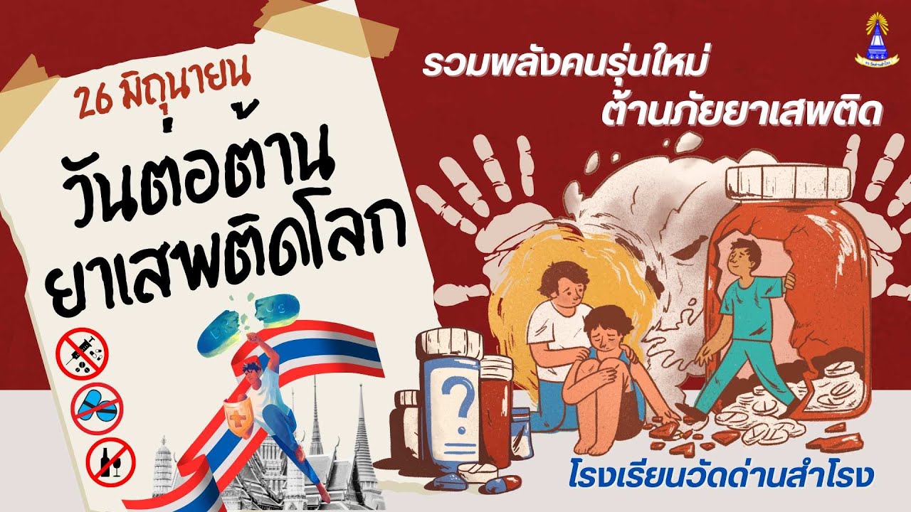 รวมพลังคนรุ่นใหม่ ต้านภัยยาเสพติด โรงเรียนวัดด่านสำโรง