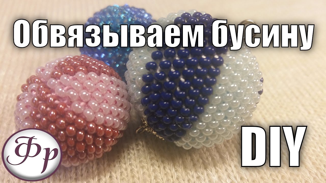 DIY. Обвязываем бусину бисером. Подробный мастер класс.