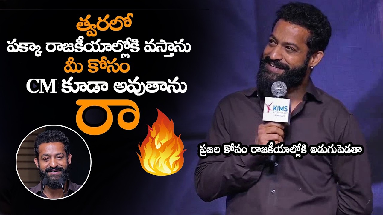 ప్రజల కోసం రాజకీయాల్లోకి అడుగుపెడతా – CM అవుతా || Jr NTR Gave Clarity To Fans On His Political Entry