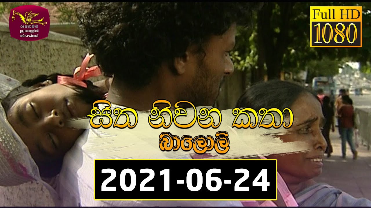 Sitha Niwana Katha - සිත නිවන කතා | Baloli - බාලොලි | 2021-06-24 | ​පෝය දින ටෙලි නාට්‍යය