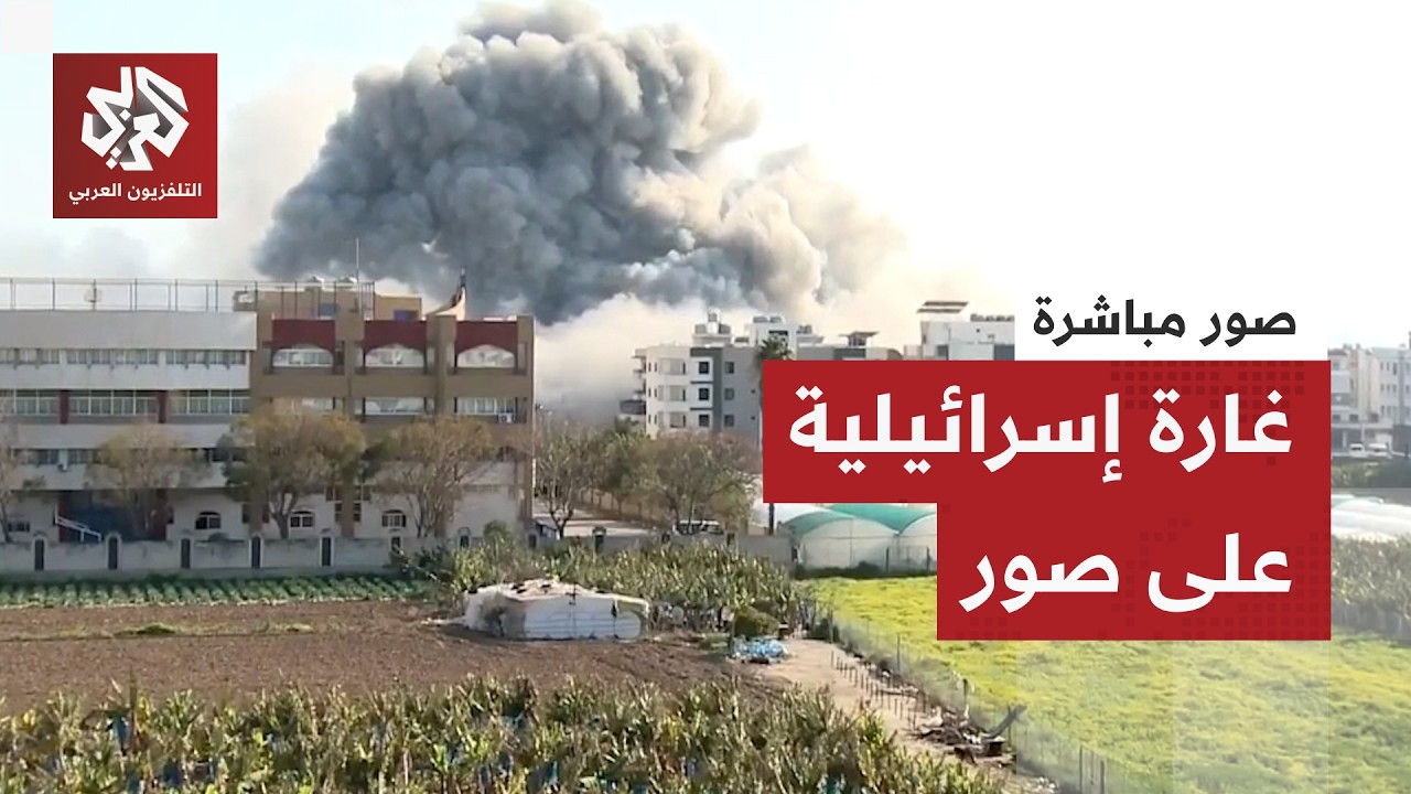 مشاهد مباشرة.. لحظة وقوع انفجار في موقع غارة إسرائيلية بمدينة صور في لبنان