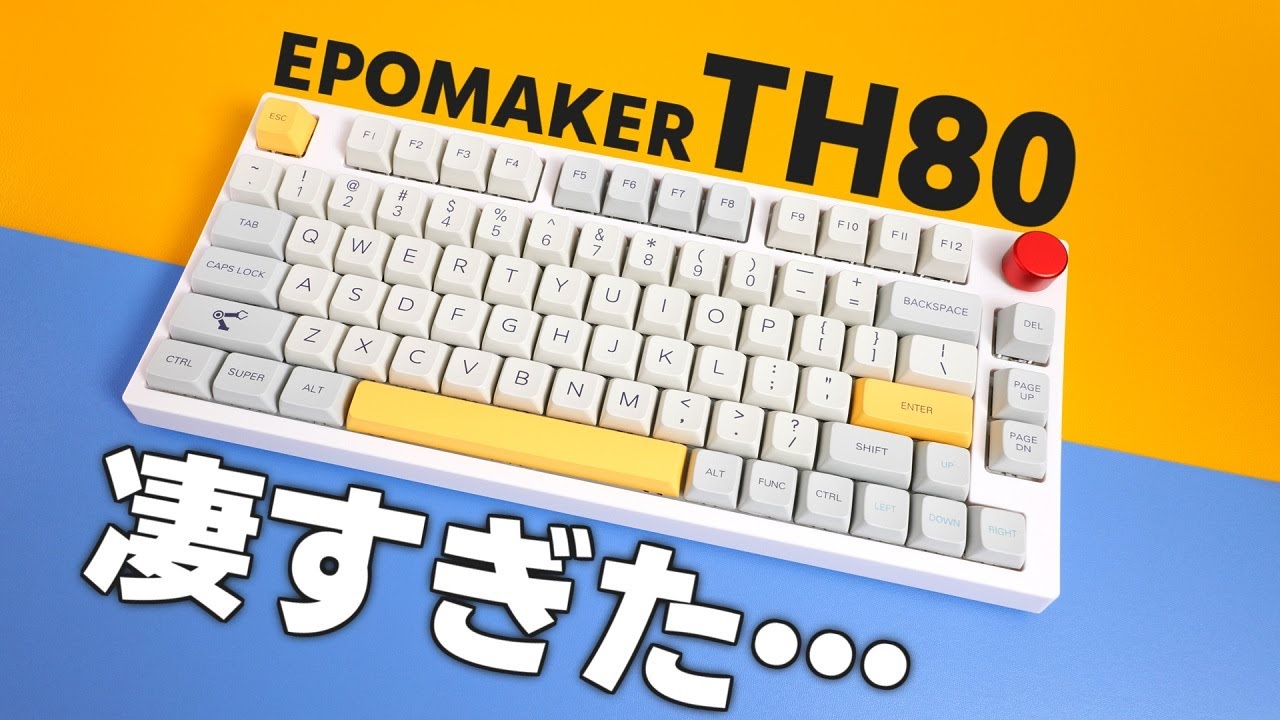 【完成形】1万円メカニカルキーボードの性能がモンスター級だった【EPOMAKER TH80】