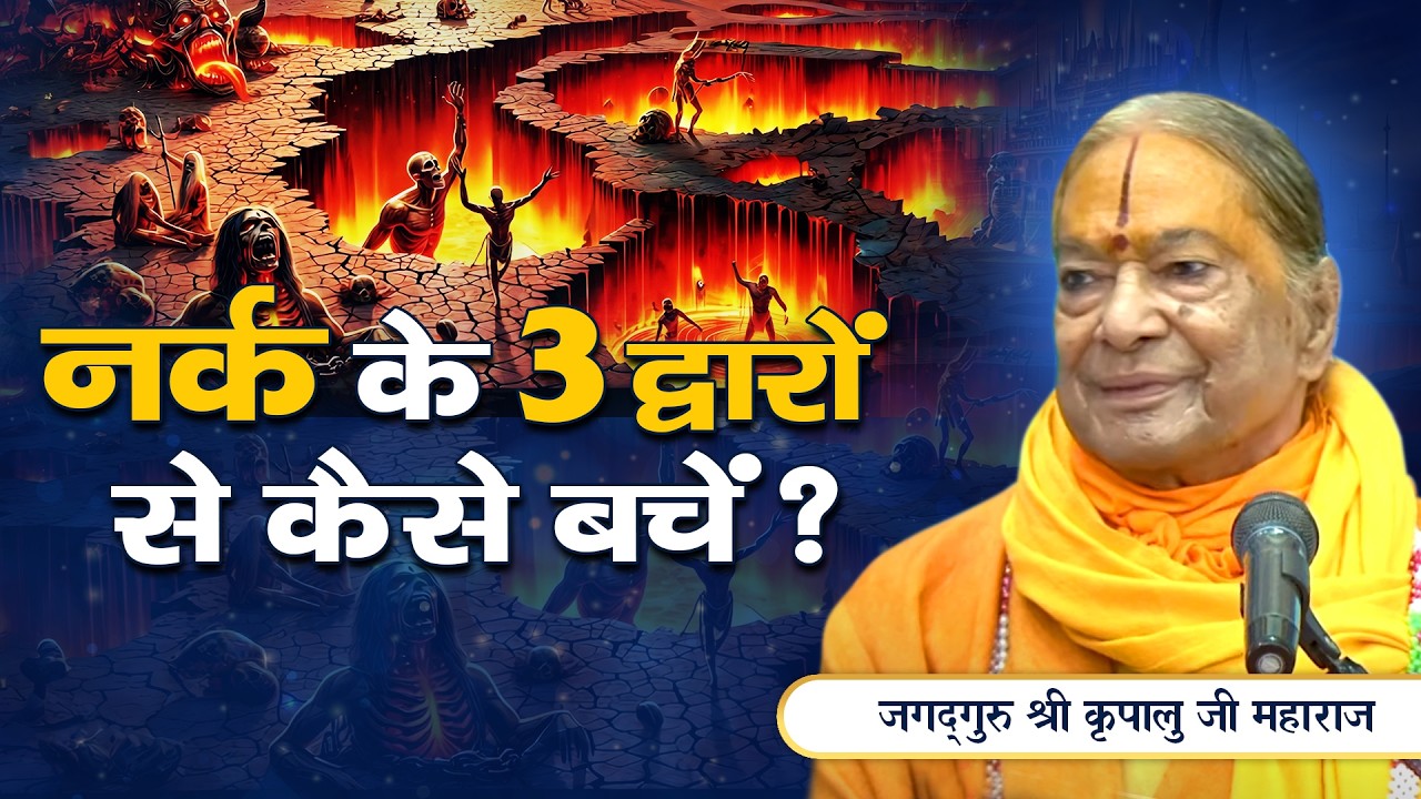श्री कृष्ण ने बताया - नर्क के 3 द्वारों से बचने का उपाय | Jagadguru Kripalu Ji Pravachan
