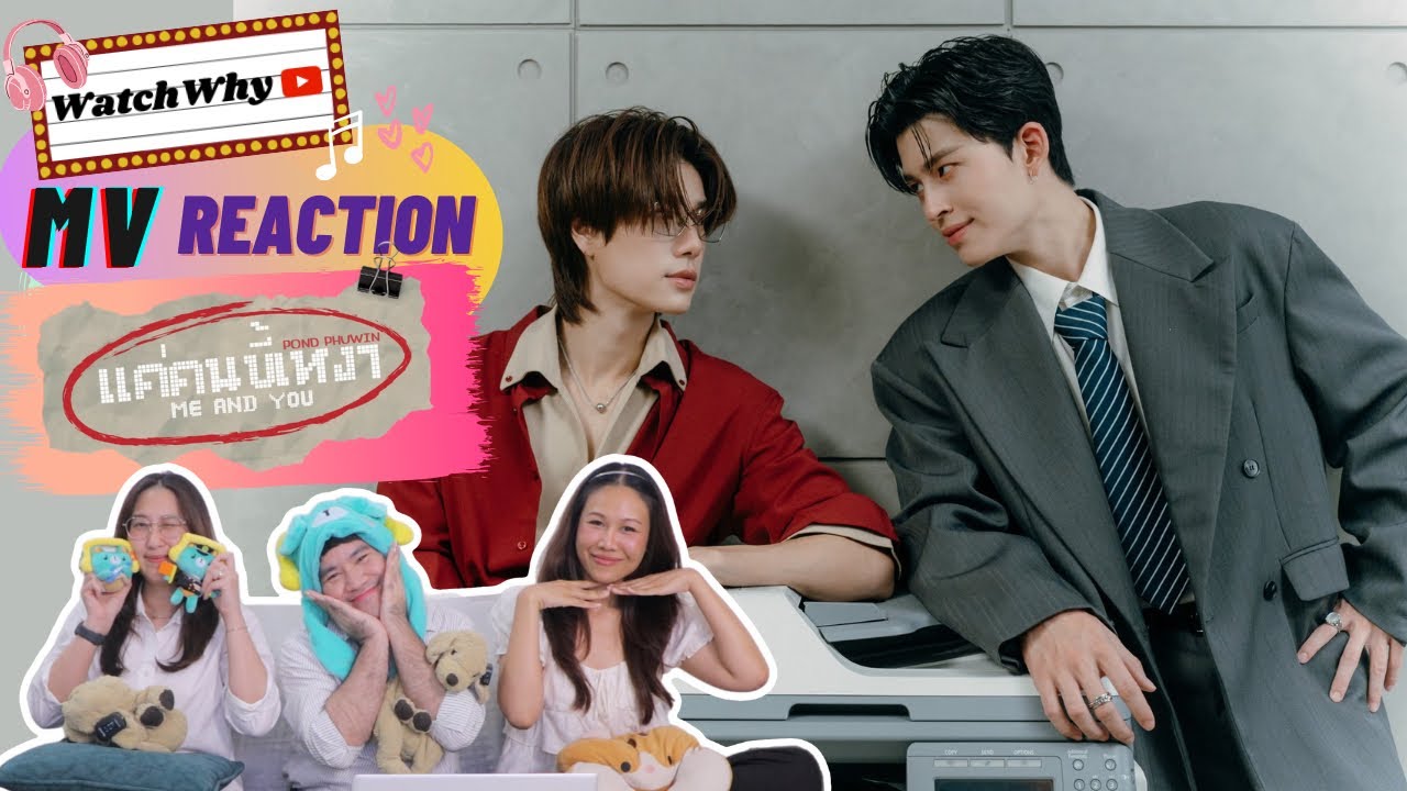 วอดวาย Reaction แค่คนขี้เหงา (Me And You) Ost.มีสติหน่อยคุณธีร์ Me and Thee - #PondPhuwin | WatchWhy