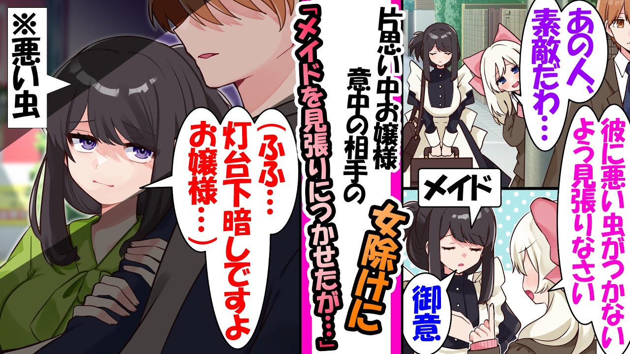 【漫画】俺に片思い中のお嬢様。コッソリ俺の女除けに信頼するメイドを見張りを頼んだが…メイドは密かに俺を好きで虎視眈々と…