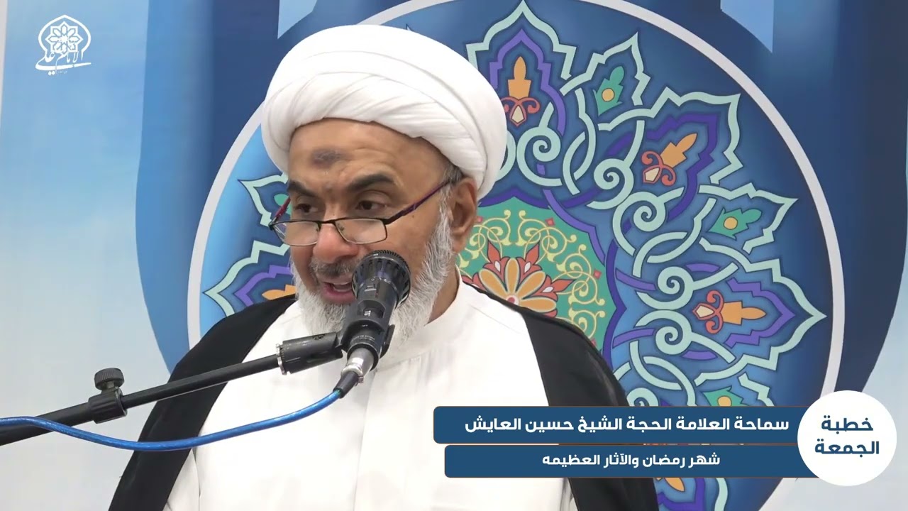 خطبة الجمعة | شهر رمضان والآثار العظيمه| سماحة العلامة الحجة الشيخ حسين العايش