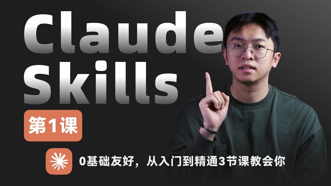 Claude Skills零基础入门安装+实际案例演示