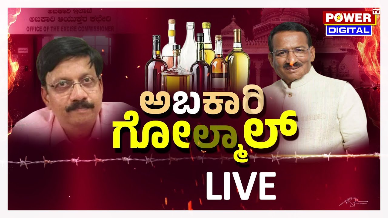 LIVE : ಅಬಕಾರಿ ಗೋಲ್​ಮಾಲ್​ | ಪವರ್'ನಲ್ಲಿ ಅಬಕಾರಿ ಅಕ್ರಮದ EXCLUSIVE | Power Focus With Rakesh Shetty |PTV