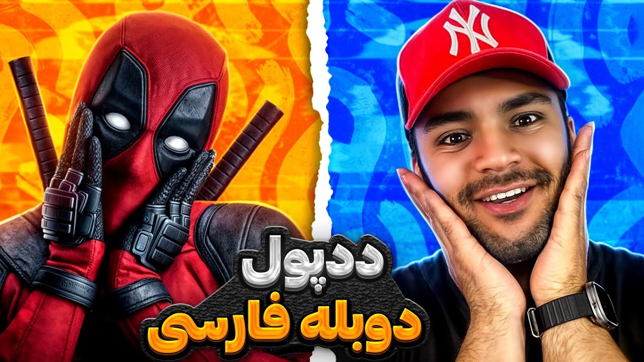 DEAD POOL FARSI PART 1 | ددپول فارسی 🤣