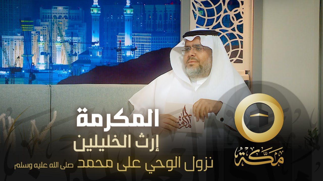 نزول الوحي على محمد صلى الله عليه وسلم | إرث الخليلين | المكرمة | قناة مكة