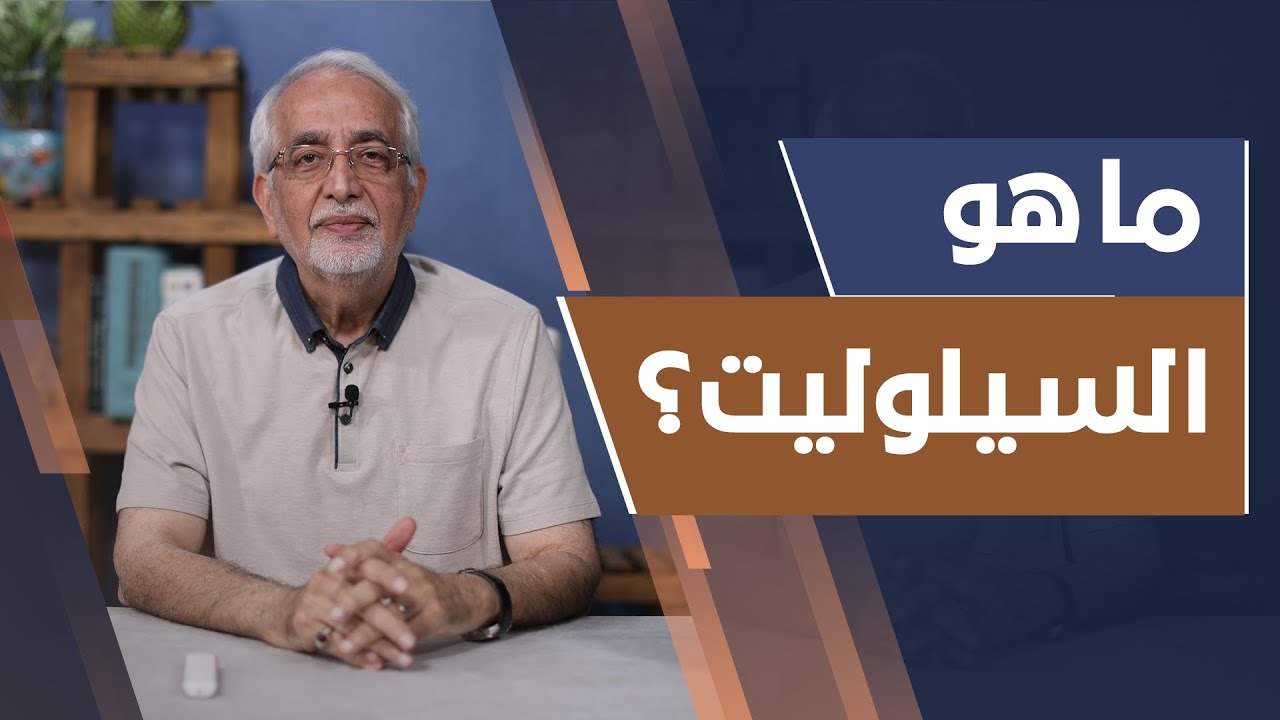 السيلوليت و كل شيء عنه مع الدكتور محمد الكرماني