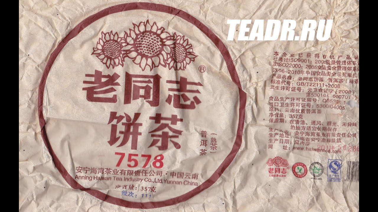 Шу Пуэр Хайвань 7578 2011 года Haiwan 7578 Shu Puerh 2011