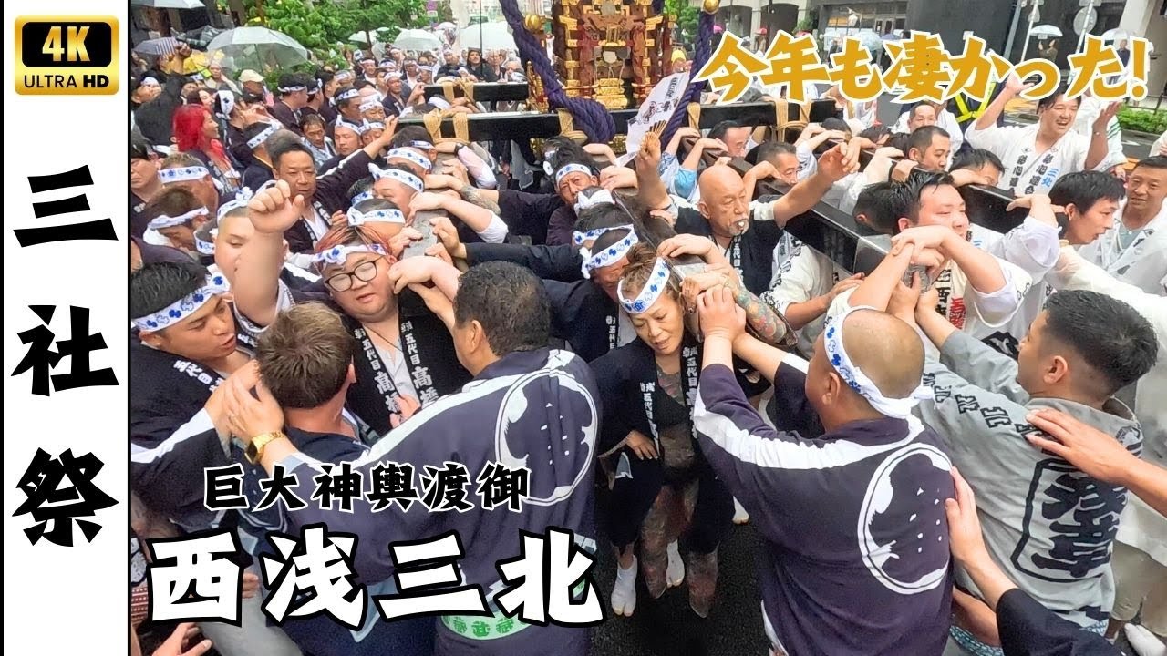 【三社祭2025】西浅三北(丸金 高橋組)巨大神輿渡御　～浅草寺まで～
