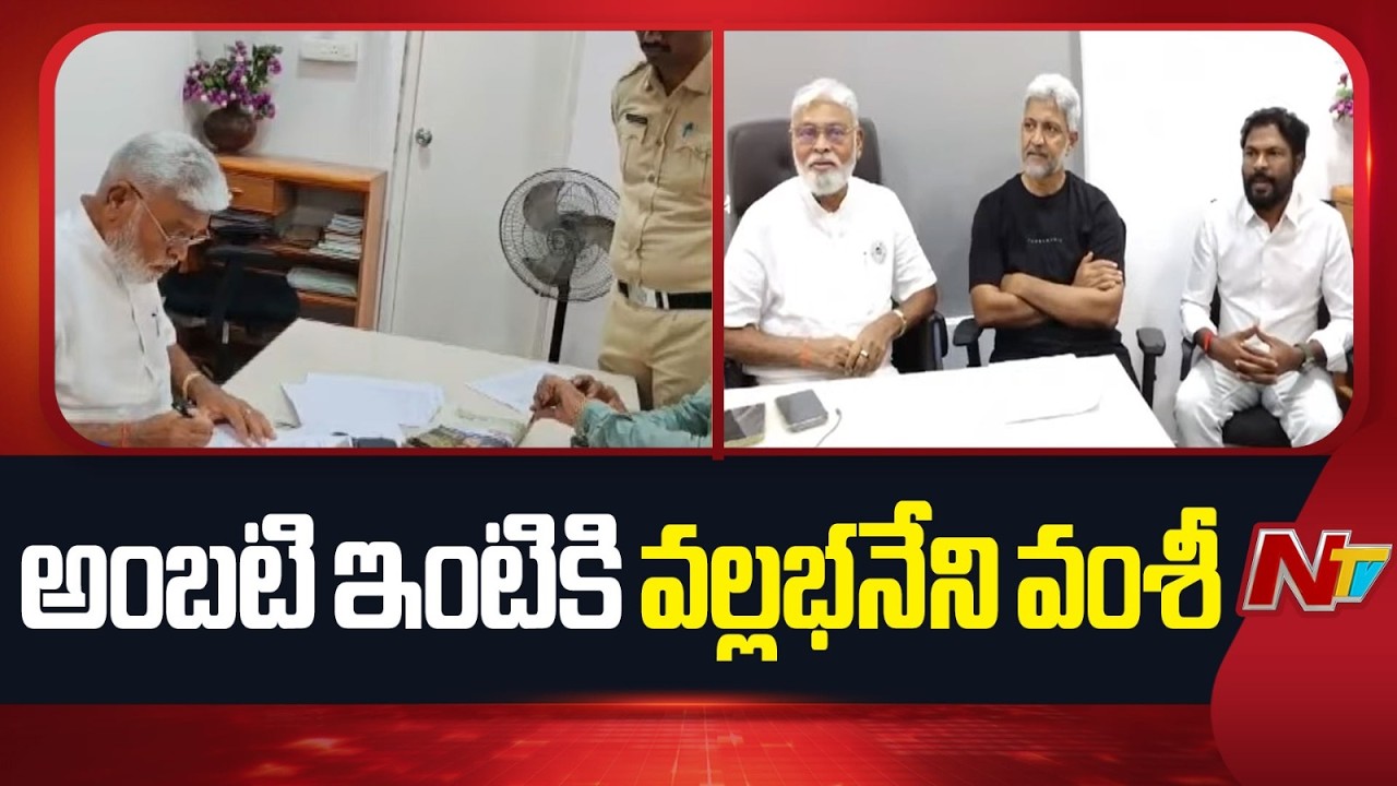 Ambati Rambabu : చంద్రబాబుపై అనుచిత వ్యాఖ్యల కేసులో అంబటి నోటీసులు | NTV Telugu
