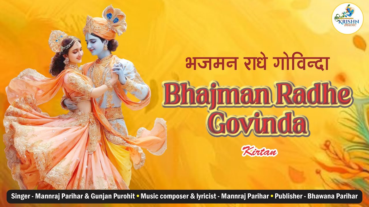 भजमन राधे गोविंदा | Bhajman Radhe Govinda l Kirtan Dhun | Mannraj Parihar | RadhaKrishna Bhajan 2025
