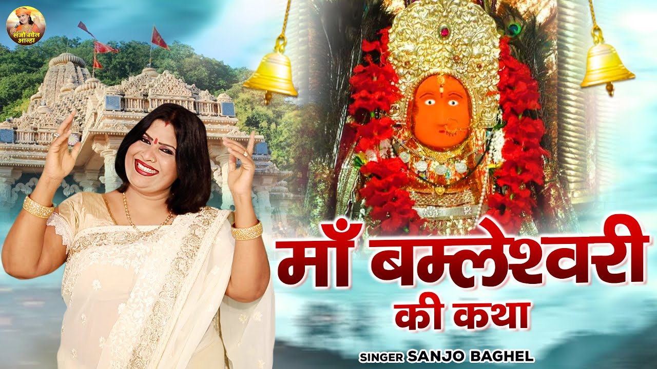 माँ बम्लेश्वरी की कथा \ डोंगरगढ़ वाली माता | Maa Bamleshwari Katha | Sanjo Baghel Aalha