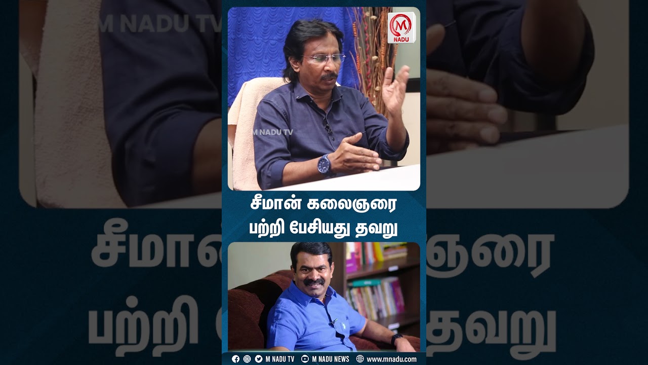 சீமான் கலைஞரை பற்றி பேசியது தவறு  | MNadu Digital | MNadunews | MNadu | Muthaleef