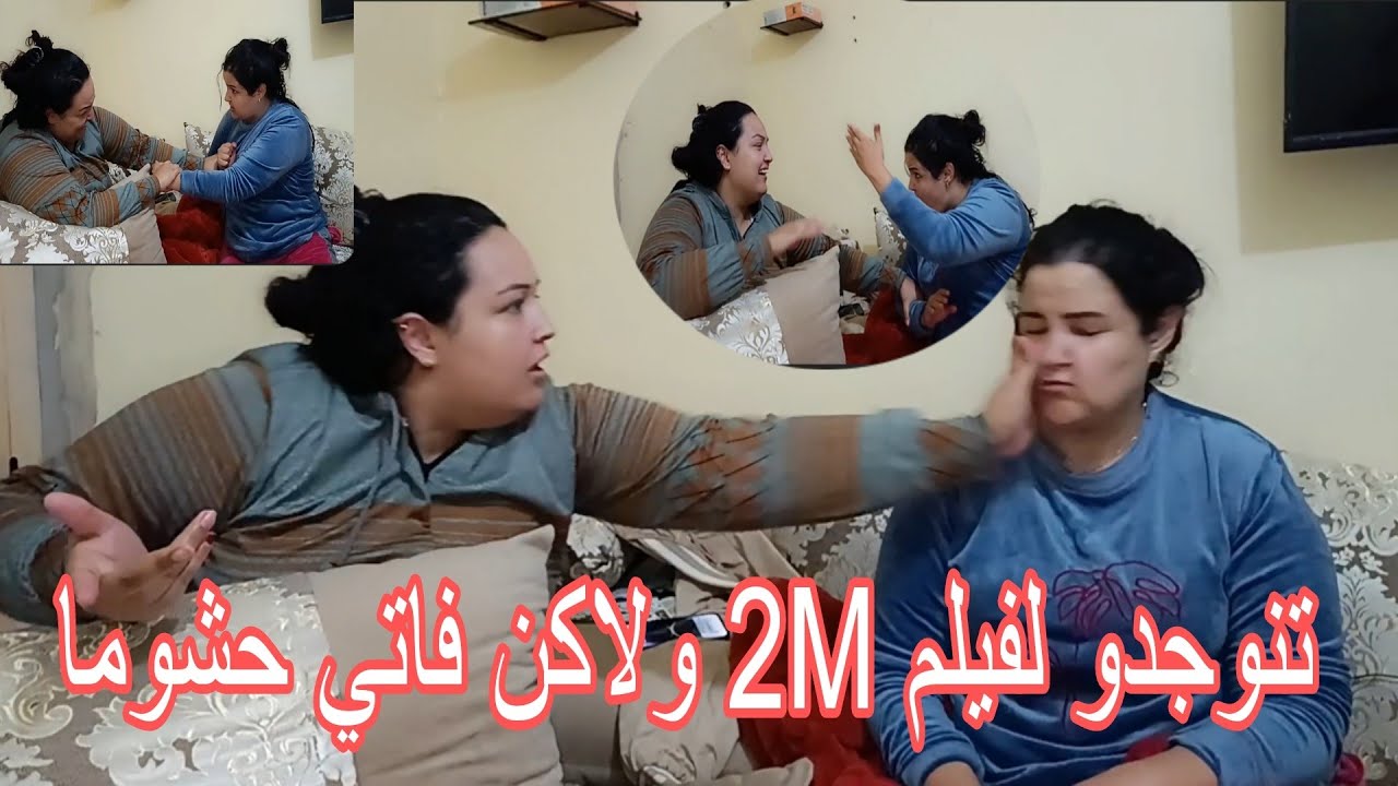 ناري تحضيرات فيلم 😲ولاكن ناضة مضاربة😡 سامية مرضاتش سامية وسمية بغاو ياكلو🔥 فاتي ضرب خايب😡