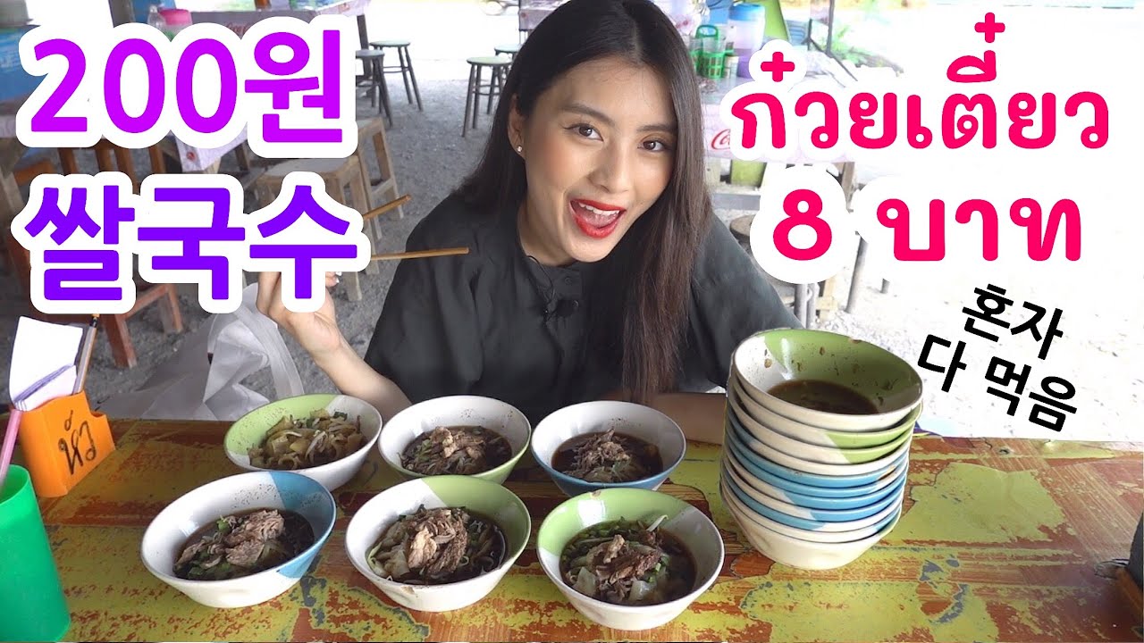 단돈 200원 쌀국수! 태국에서 제일 싼 쌀국수 먹방 ก๋วยเตี๋ยว 8 บาทอร่อยหรือไม่?