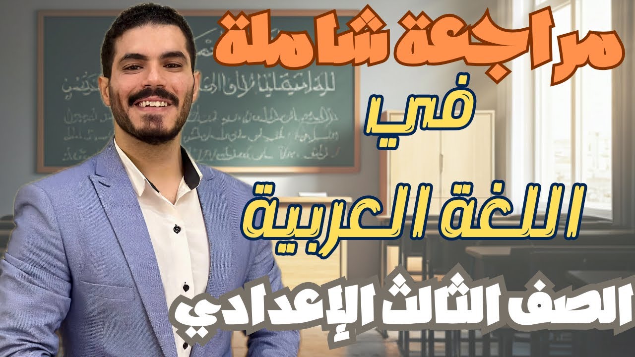 أقوى مراجعة الصف الثالث الإعدادي لغة عربية ( قراءة - نصوص) مراجعة ليلة الامتحان ترم أول